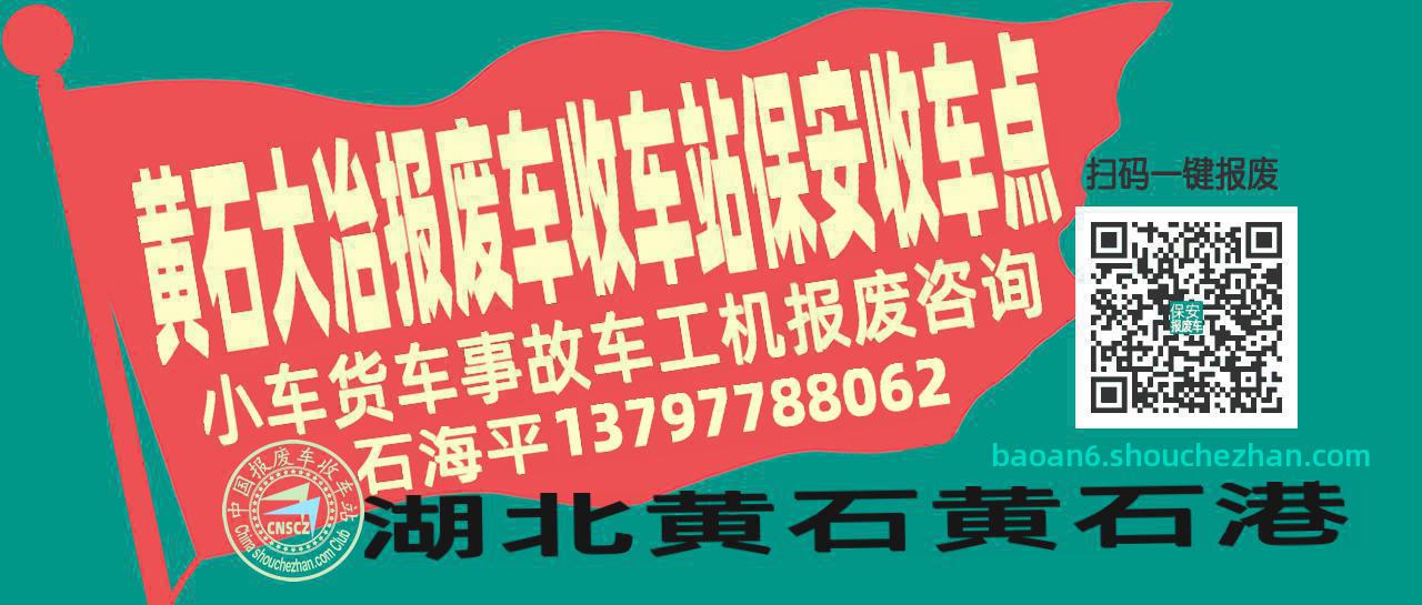 黄石大冶报废车收车站保安收车点